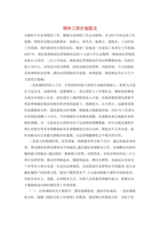 明年工作计划范文