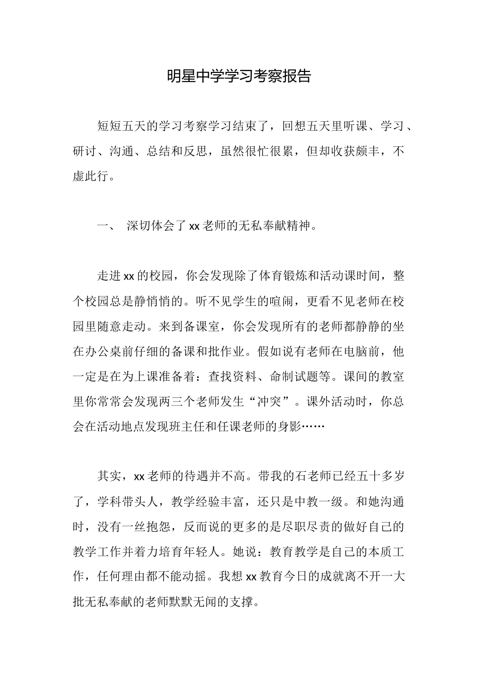 明星中学学习考察报告_第1页