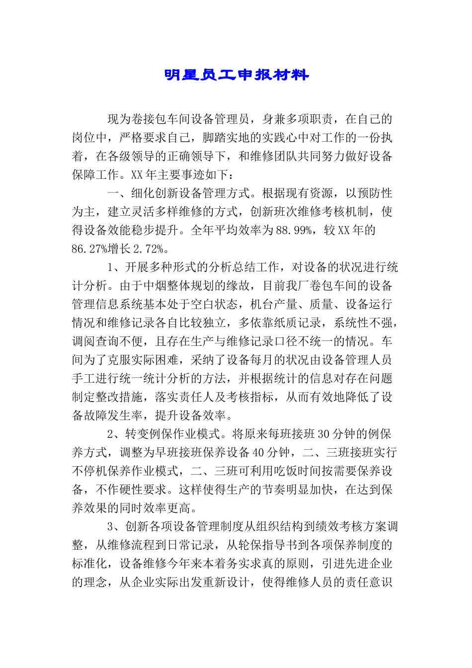 明星员工申报材料_第1页