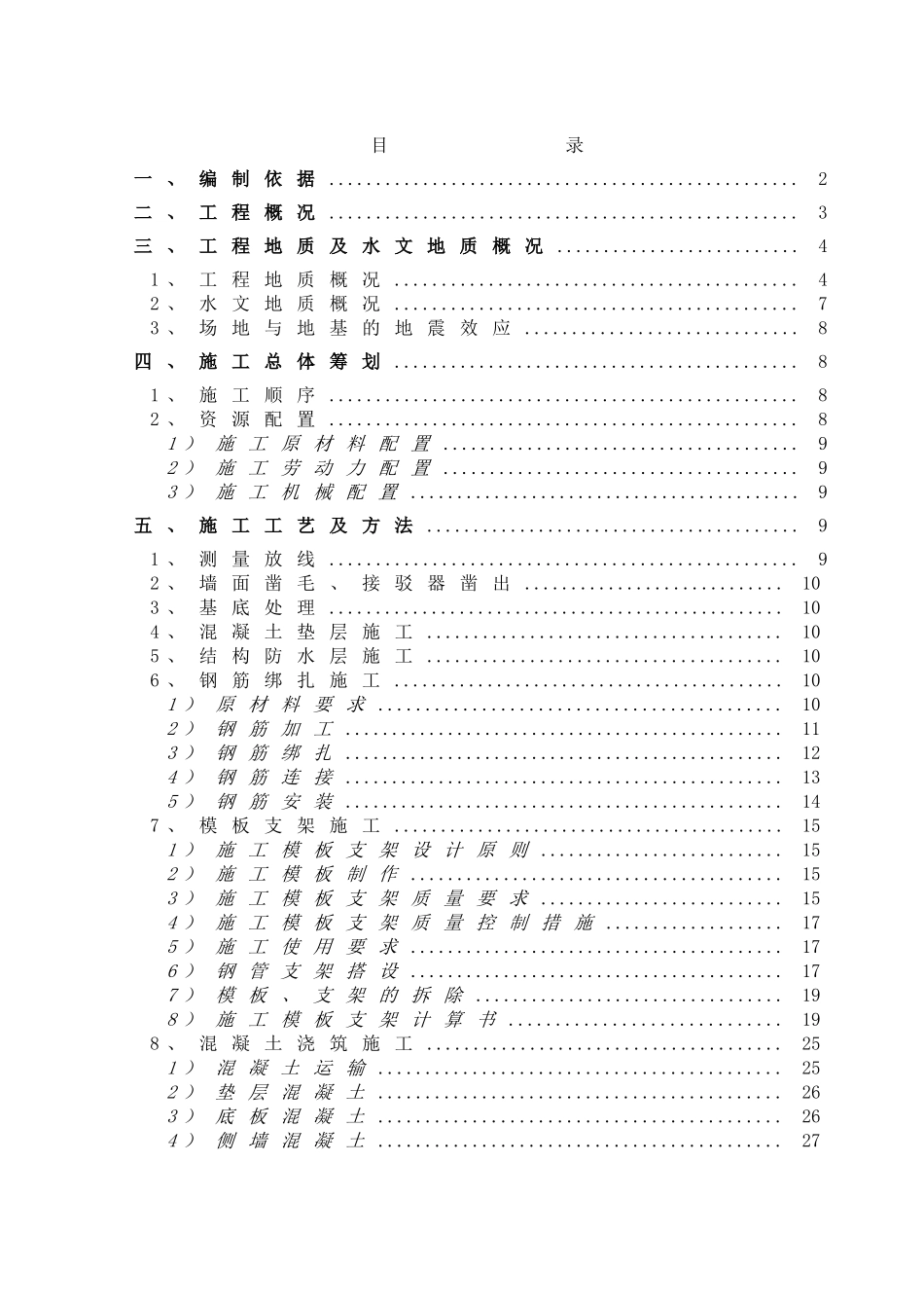 明挖顺作法地铁车站结构施工方案_第1页