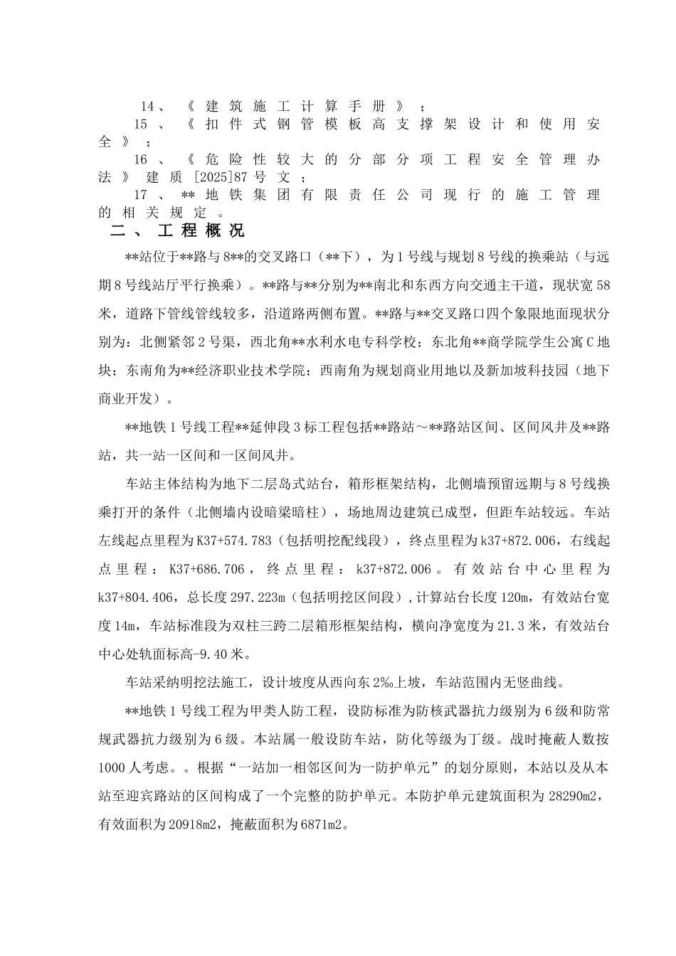 明挖顺作法地铁车站结构施工方案_第3页