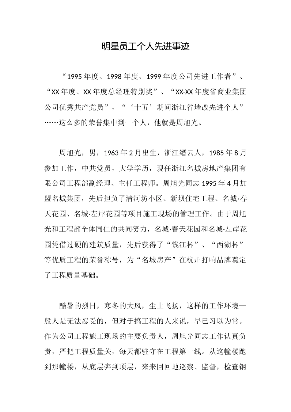 明星员工个人先进事迹_第1页