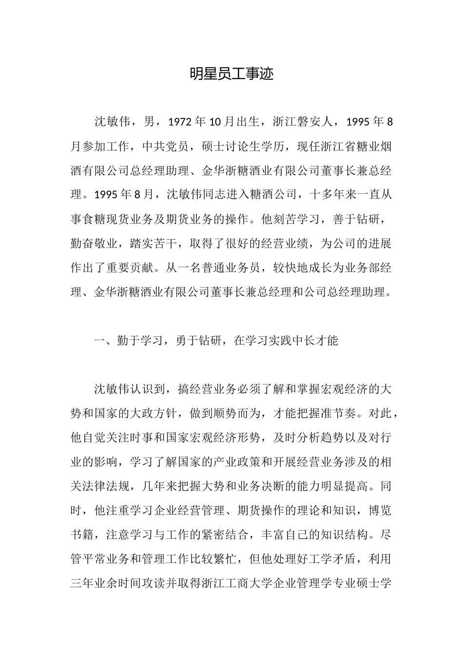 明星员工事迹_第1页