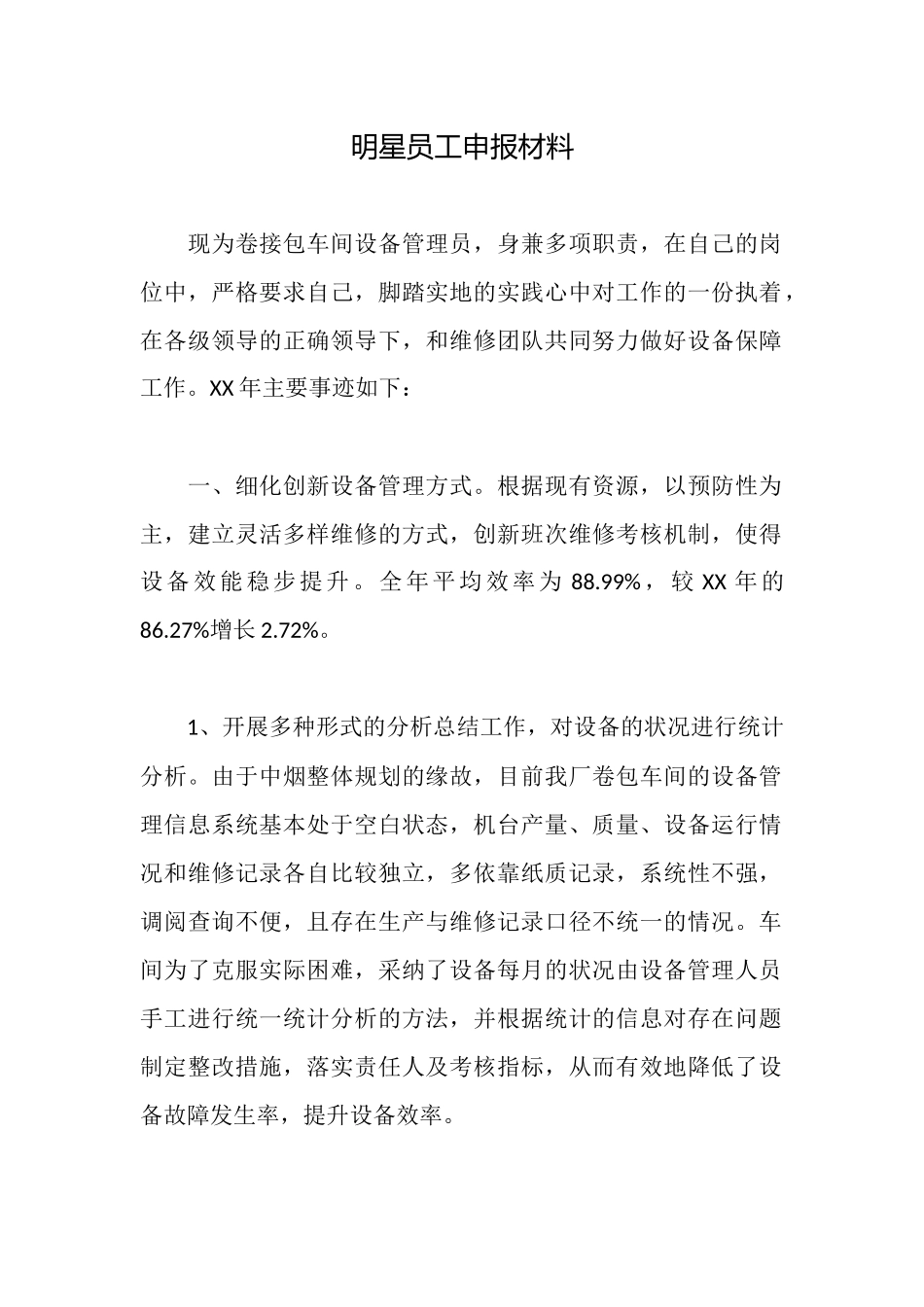 明星员工申报材料_第1页