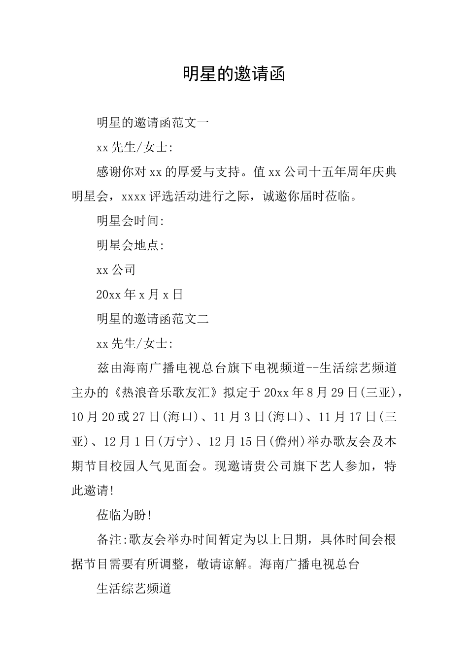明星的邀请函_第1页