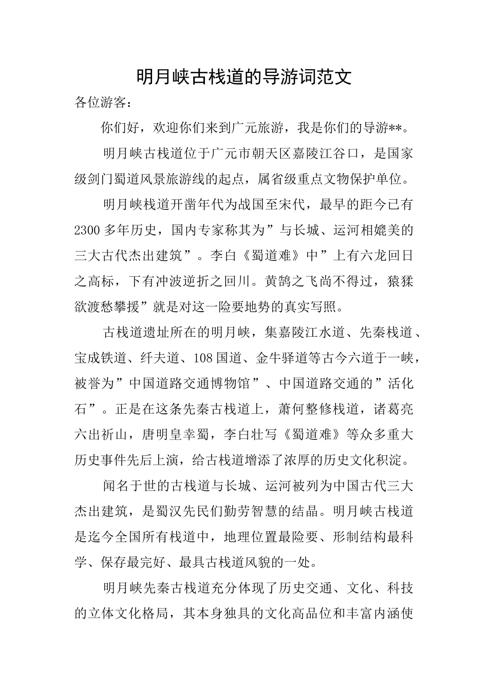 明月峡古栈道的导游词范文_第1页