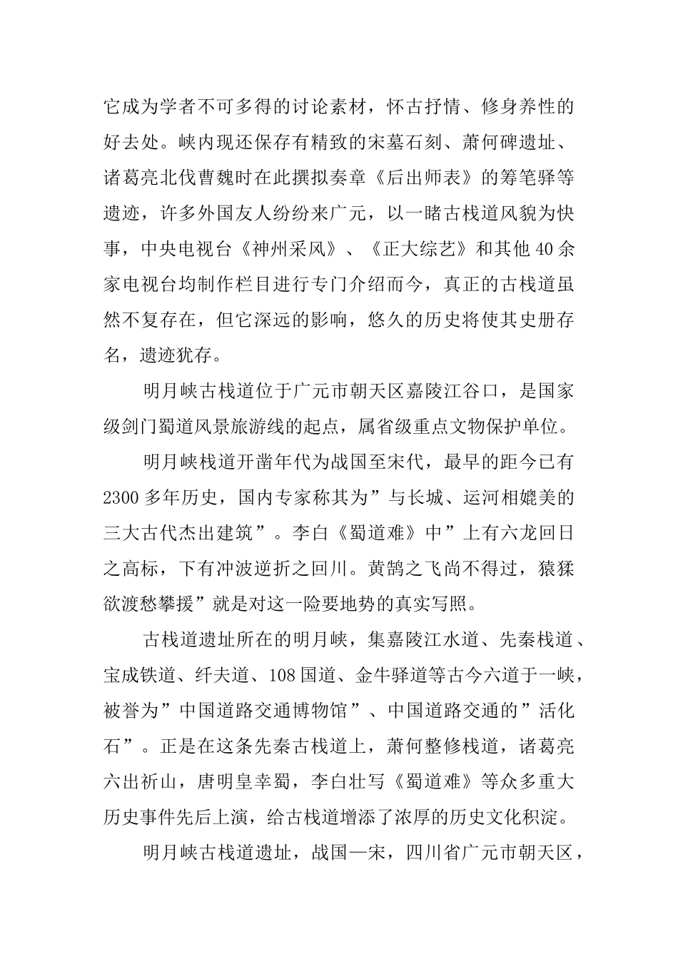 明月峡古栈道的导游词范文_第2页