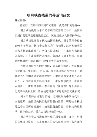 明月峡古栈道的导游词范文