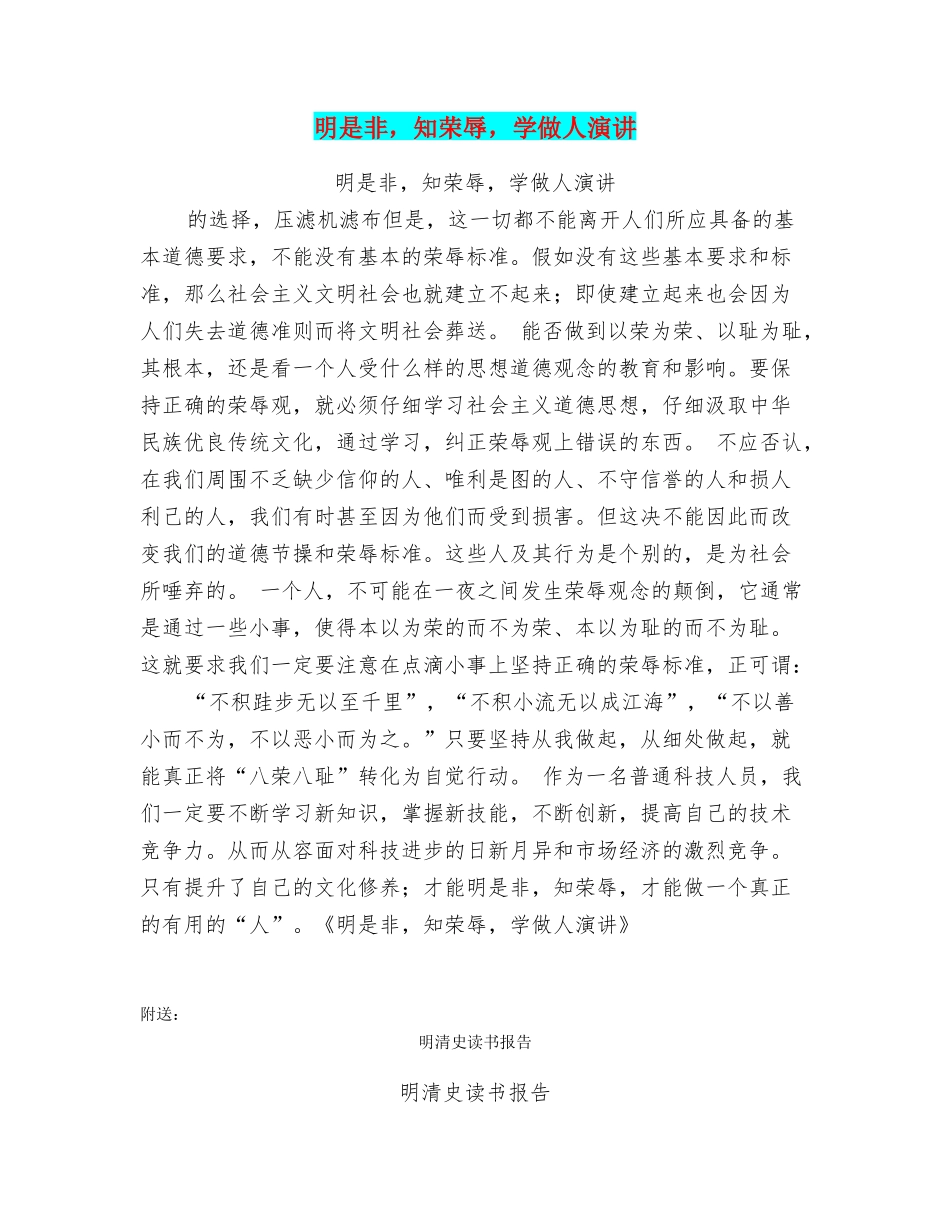 明是非知荣辱学做人演讲_第1页