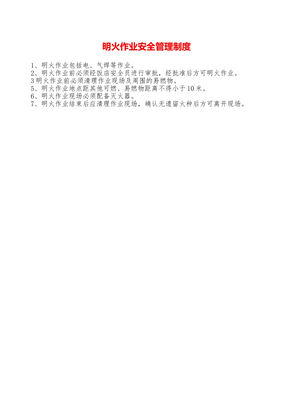 明火作业安全管理制度—_第1页