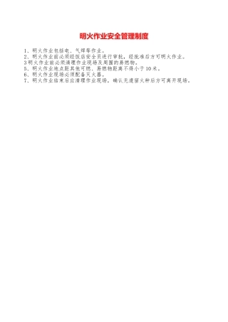 明火作业安全管理制度—