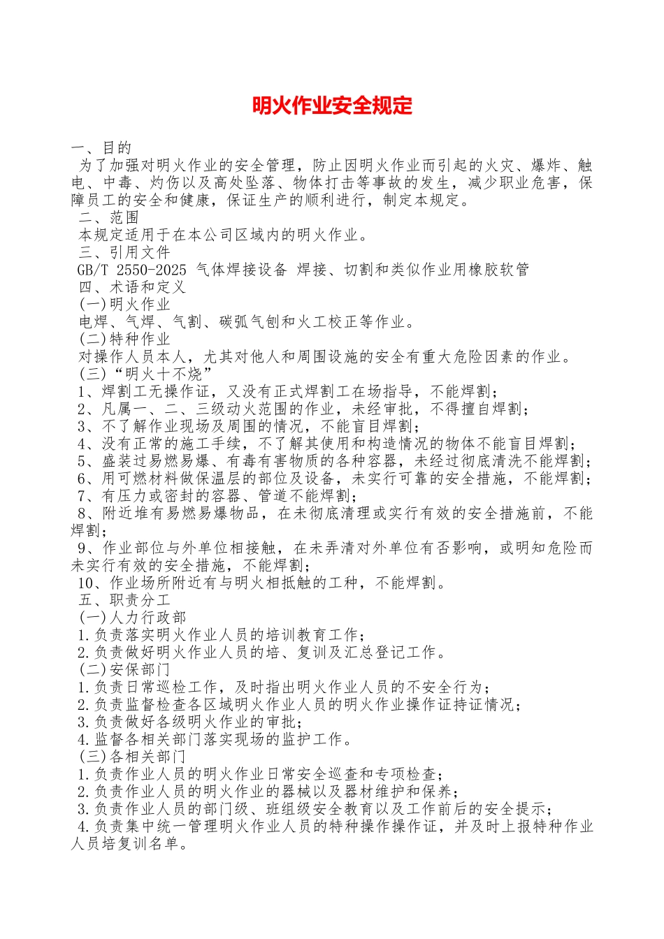 明火作业安全规定—_第1页