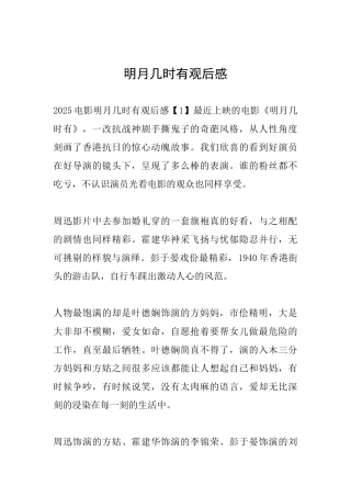 明月几时有观后感