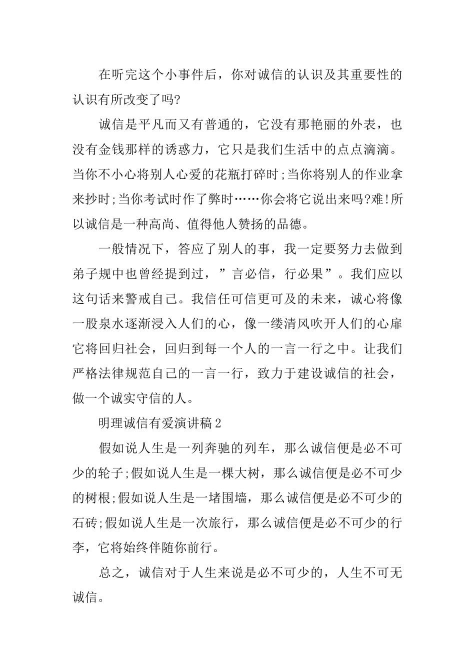 明理诚信有爱演讲稿_第2页