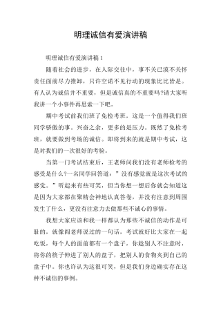 明理诚信有爱演讲稿
