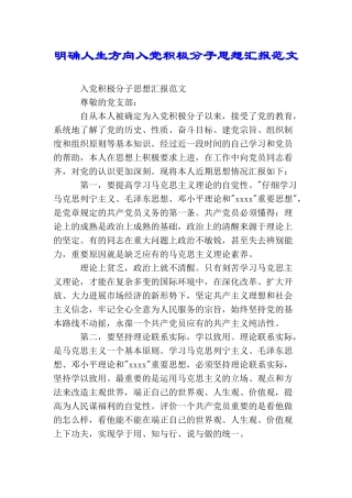 明确人生方向入党积极分子思想汇报范文