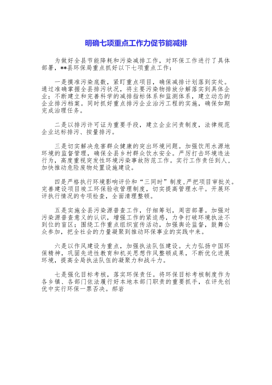 明确七项重点工作力促节能减排_第1页