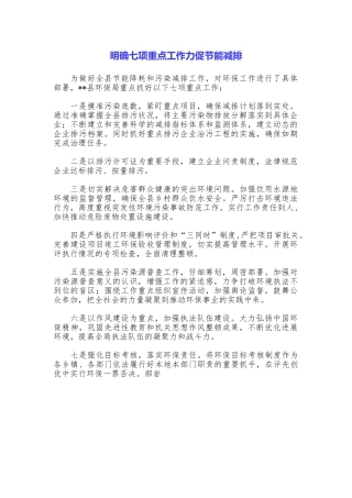明确七项重点工作力促节能减排