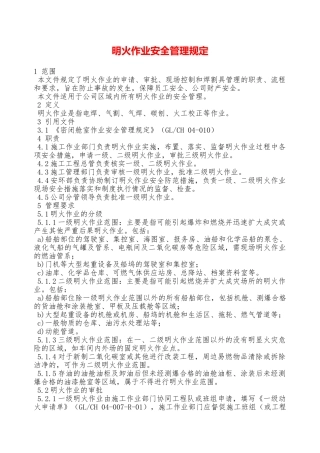 明火作业安全管理规定—