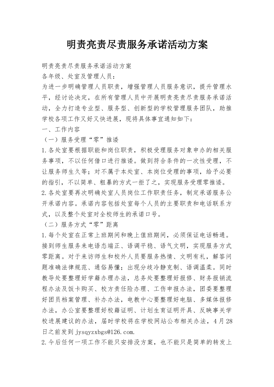 明责亮责尽责服务承诺活动方案_第1页