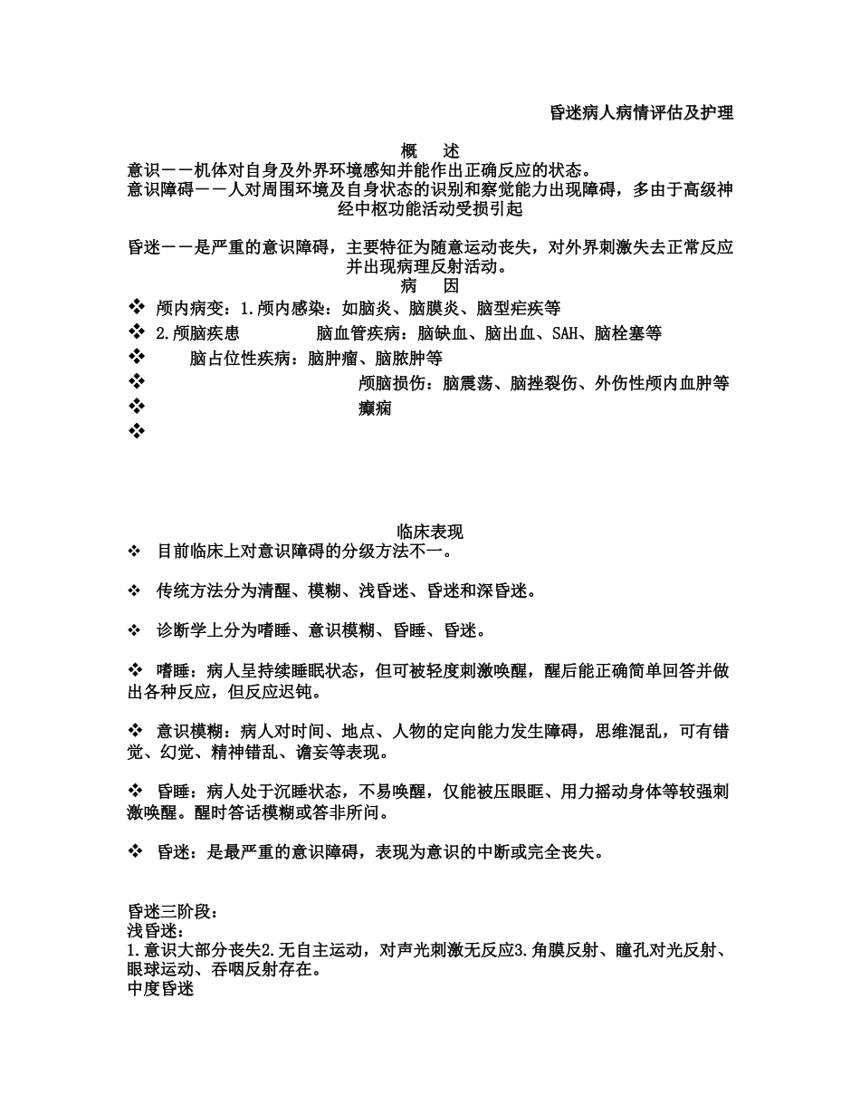 昏迷病人的护理评估_第1页