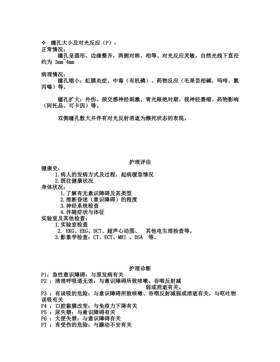 昏迷病人的护理评估_第3页