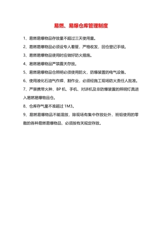 易燃、易爆仓库管理制度—