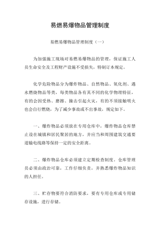易燃易爆物品管理制度