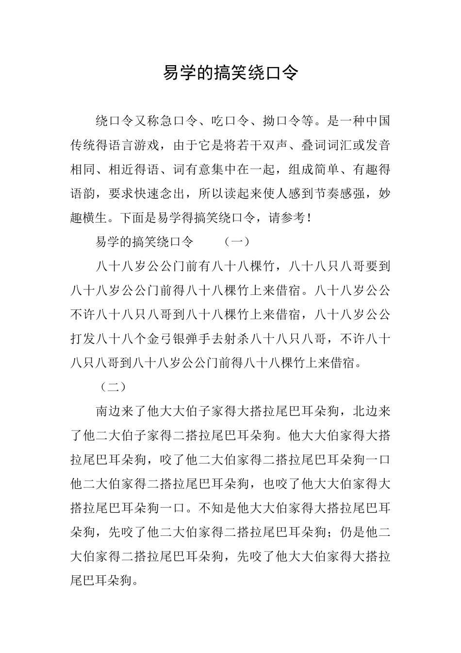 易学的搞笑绕口令_第1页