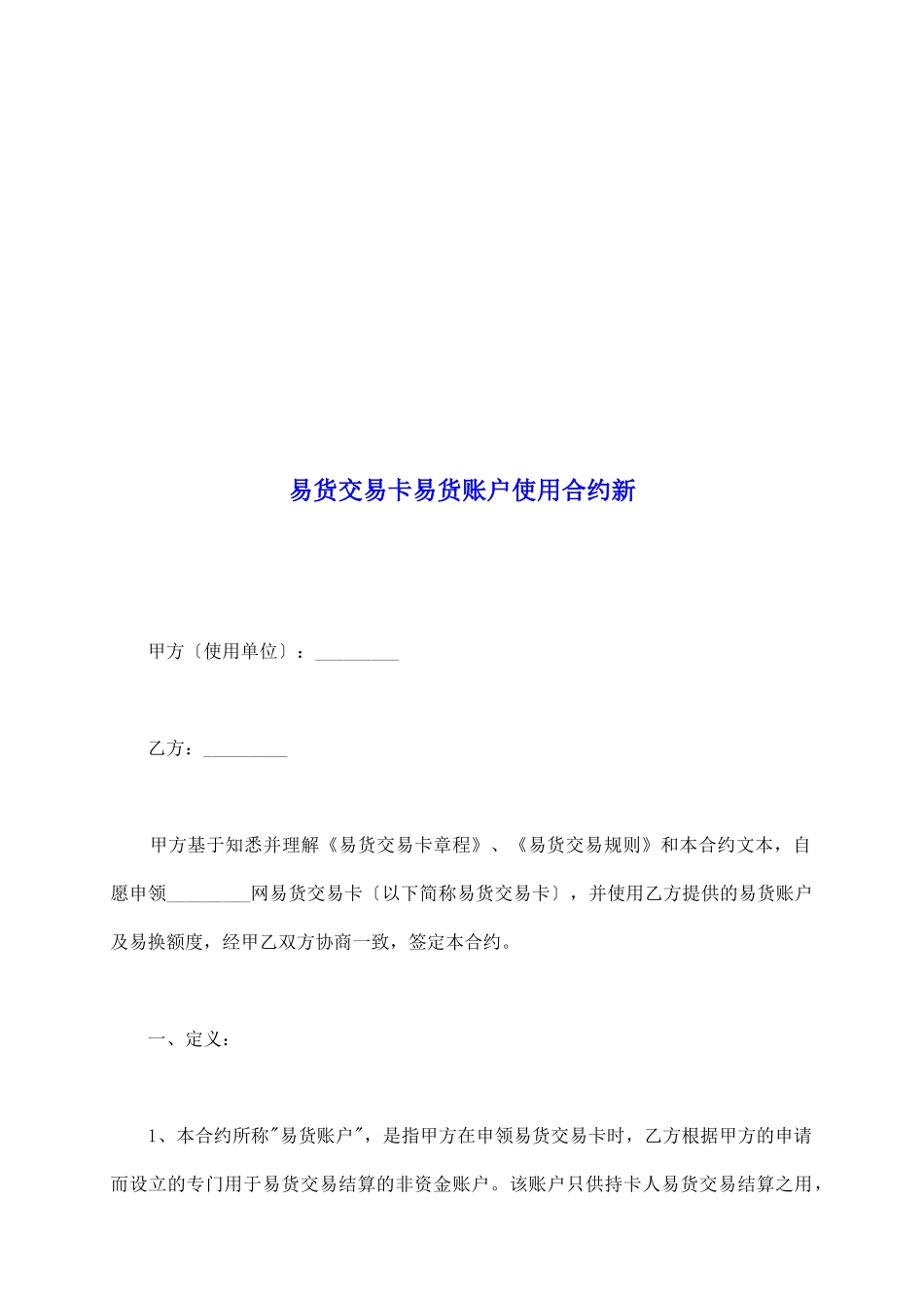 易货交易卡易货账户使用合约新_第2页