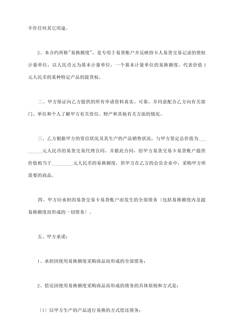 易货交易卡易货账户使用合约新_第3页