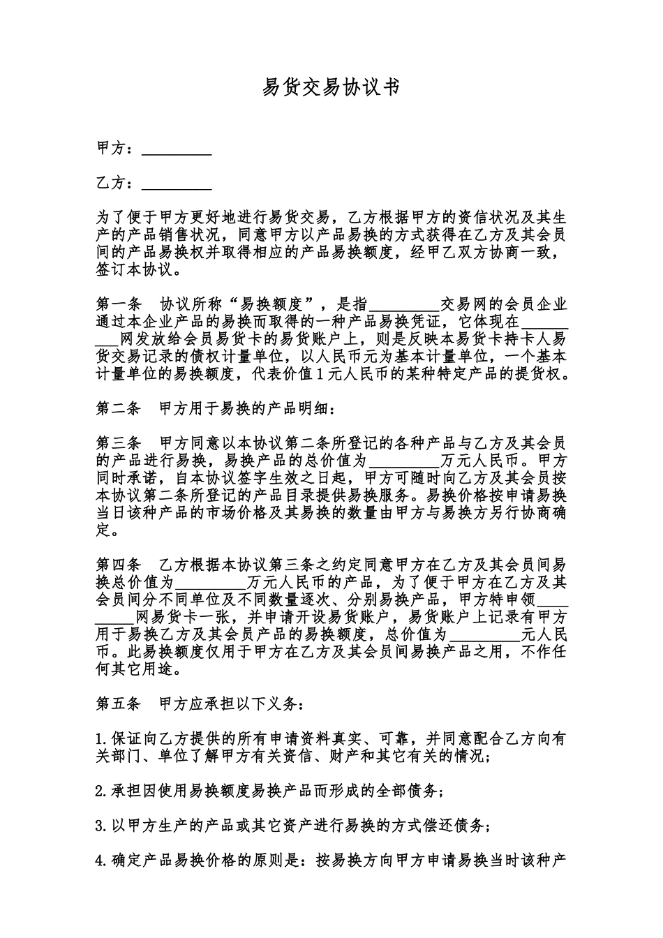 易货交易协议书范本_第1页