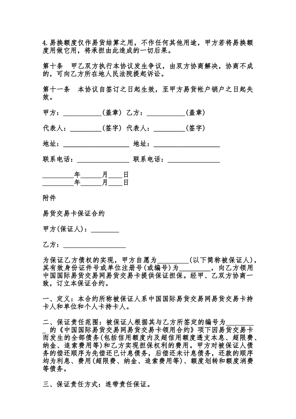 易货交易协议书范本_第3页