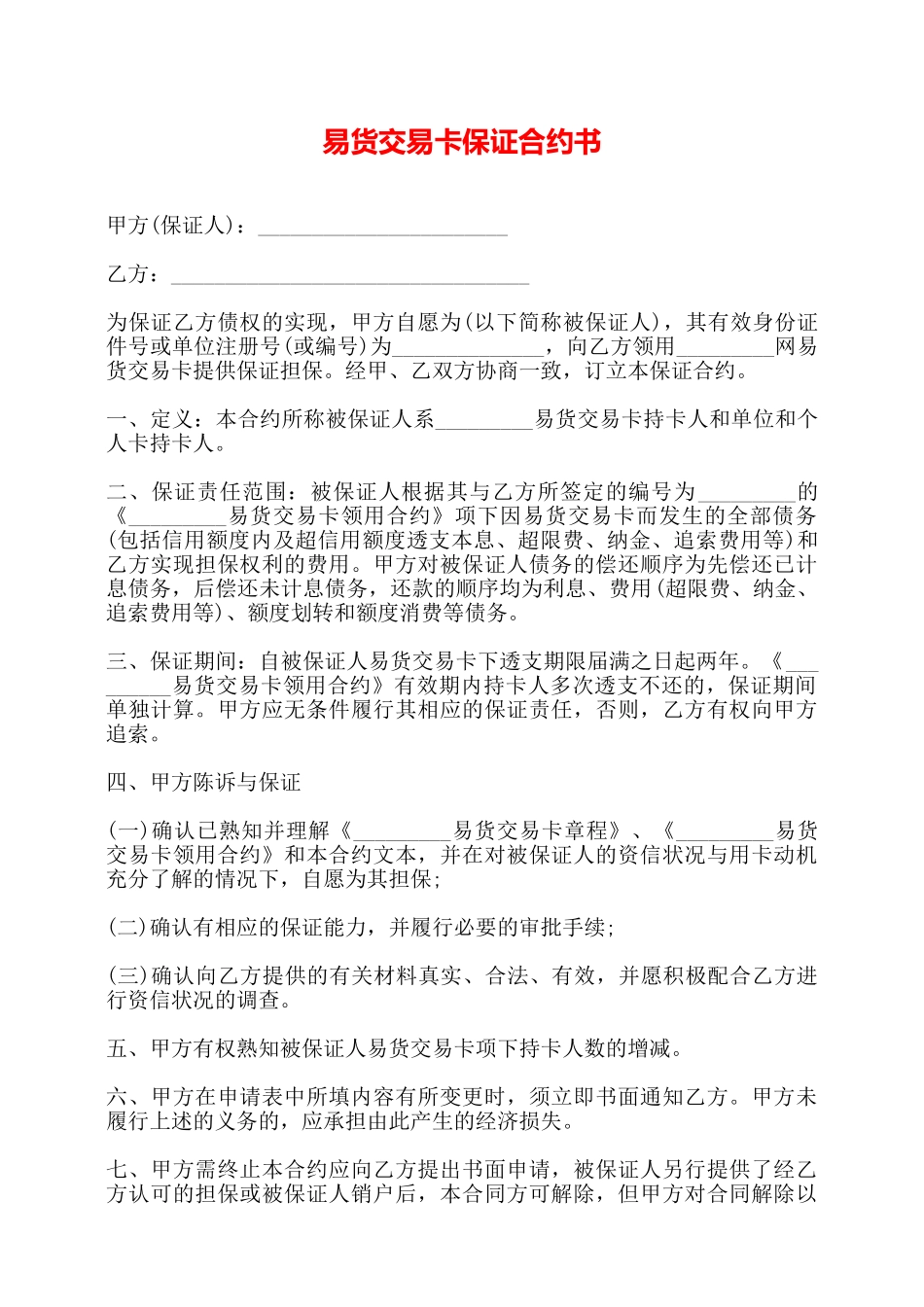 易货交易卡保证合约书——_第1页