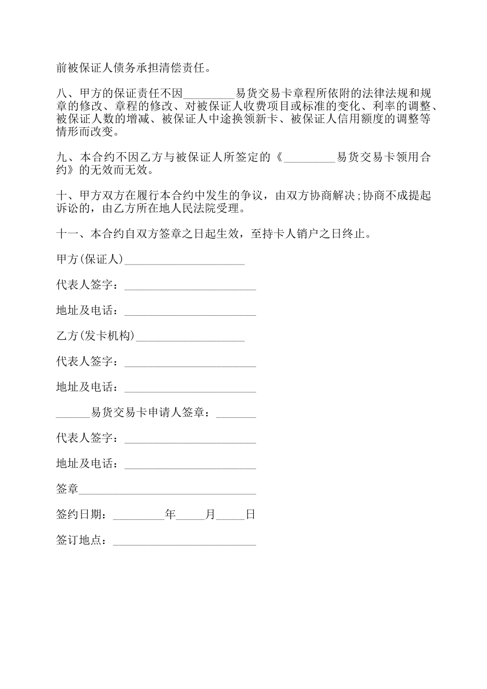 易货交易卡保证合约书——_第2页