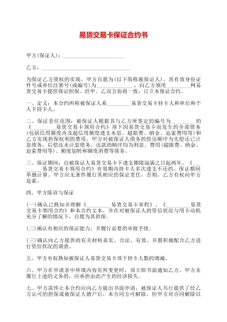 易货交易卡保证合约书——