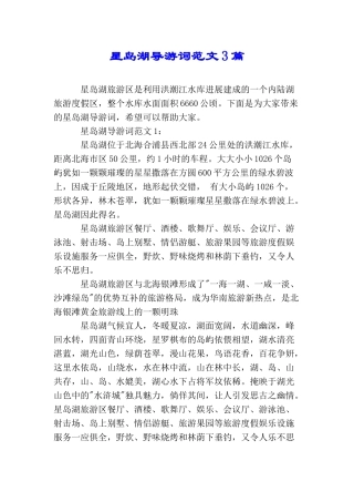 星岛湖导游词范文3篇