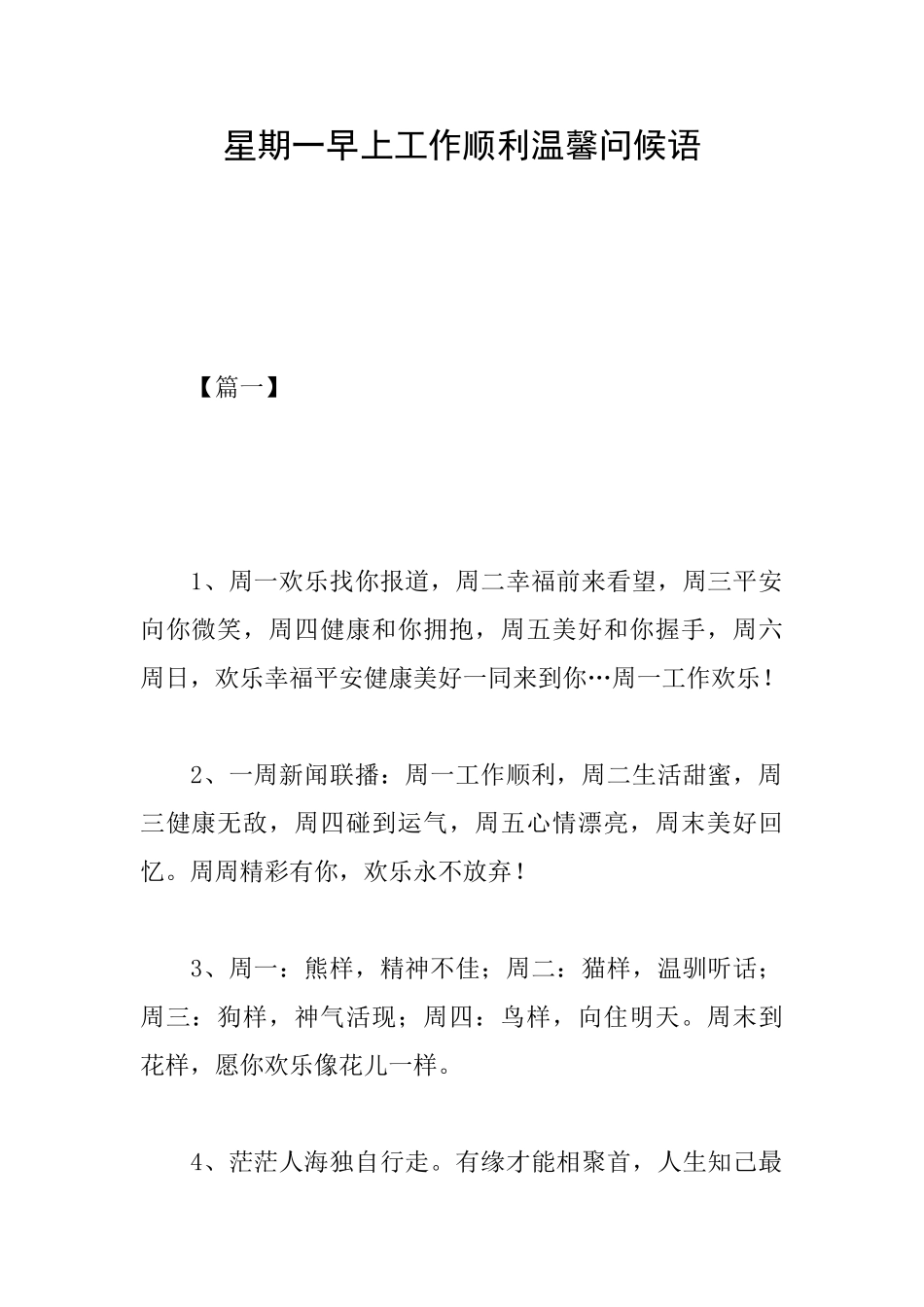 星期一早上工作顺利温馨问候语_第1页
