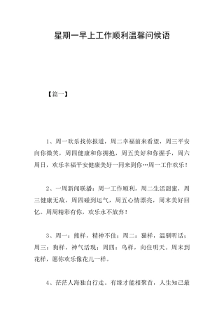 星期一早上工作顺利温馨问候语