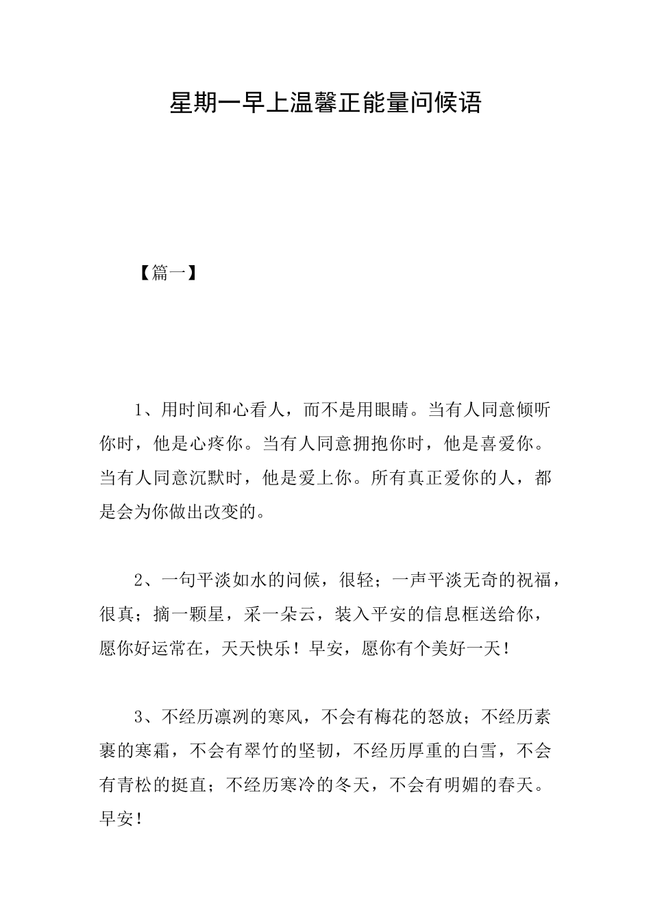 星期一早上温馨正能量问候语_第1页