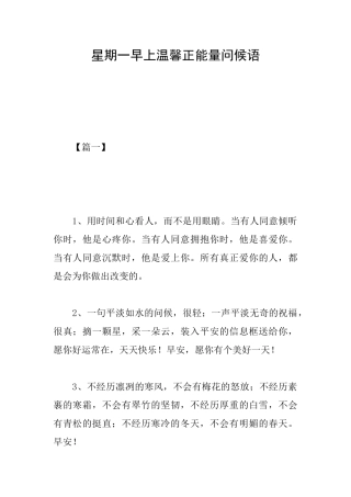 星期一早上温馨正能量问候语