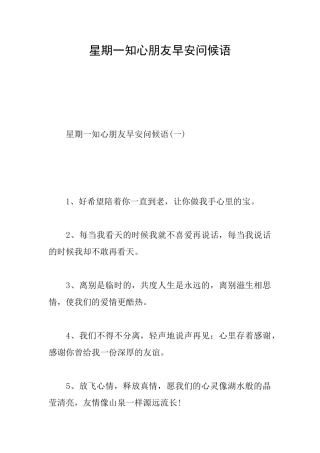 星期一知心朋友早安问候语