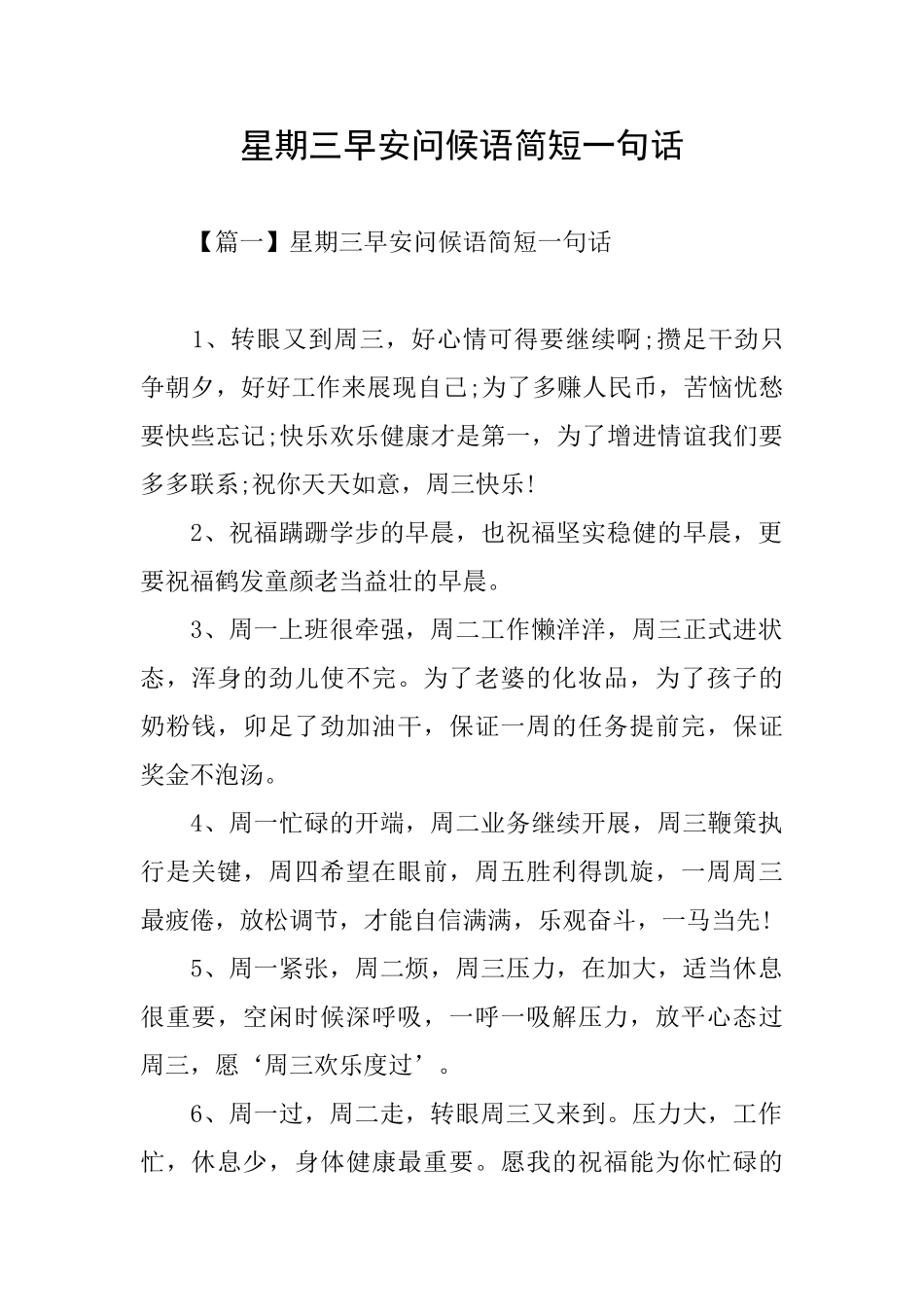 星期三早安问候语简短一句话_第1页