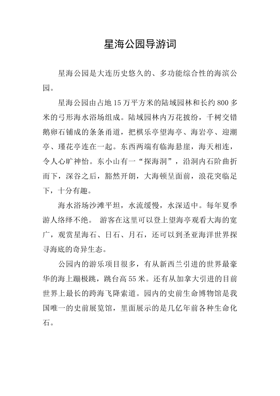 星海公园导游词_第1页