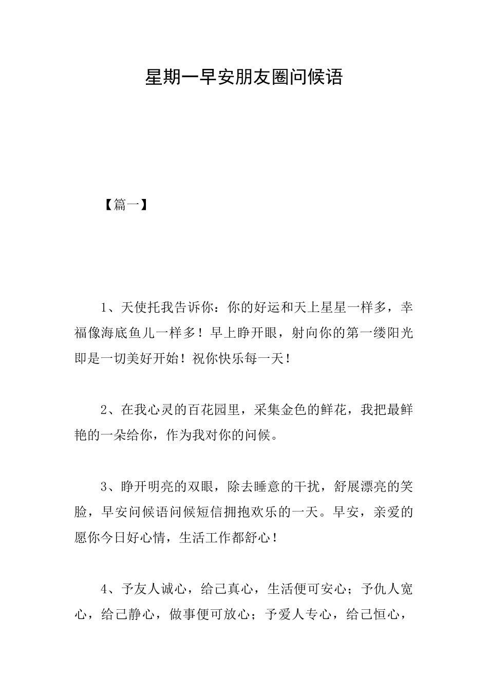 星期一早安朋友圈问候语_第1页