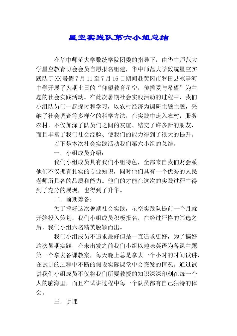 星空实践队第六小组总结_第1页
