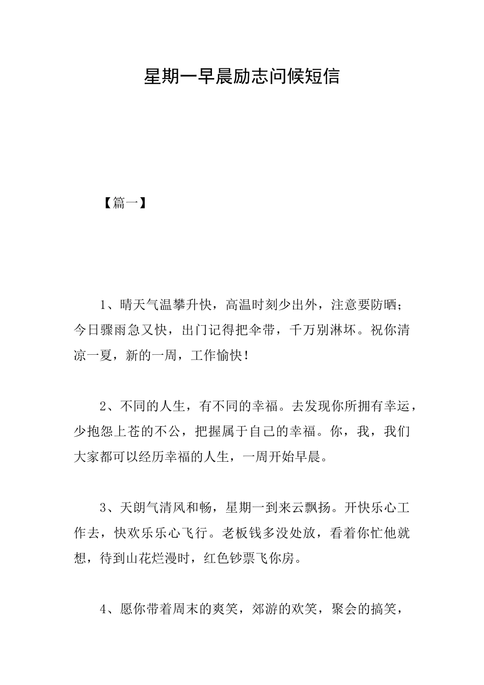 星期一早晨励志问候短信_第1页