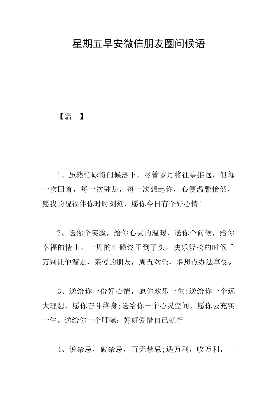 星期五早安微信朋友圈问候语_第1页