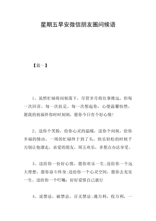 星期五早安微信朋友圈问候语