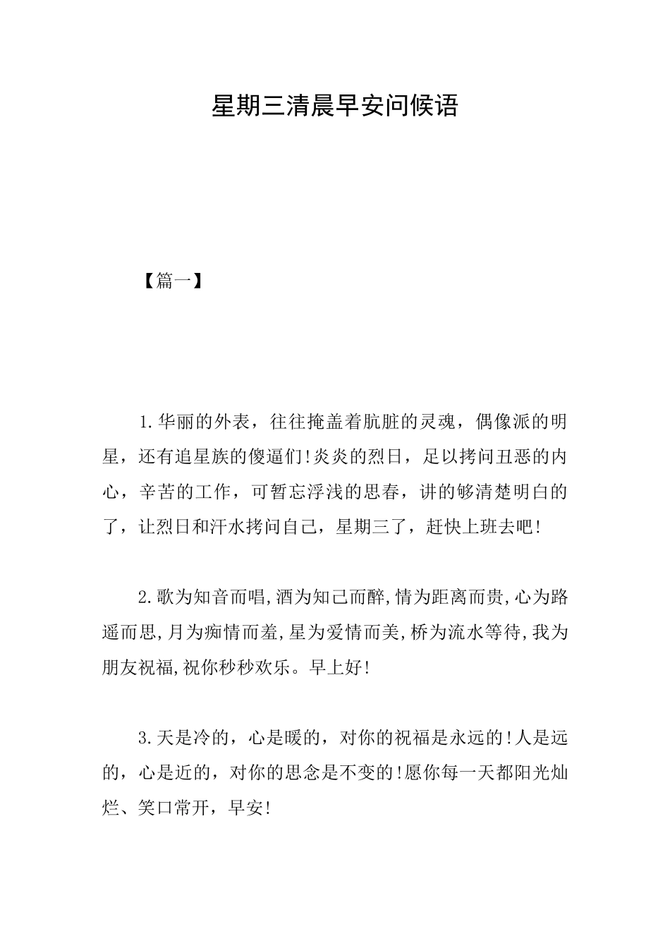 星期三清晨早安问候语_第1页